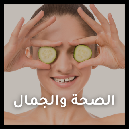 الصحة والجمال