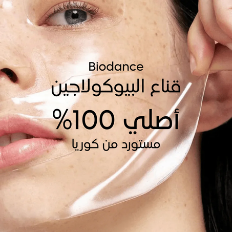 ماسك الكولاجين Biodance