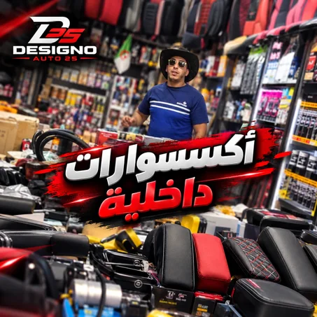 أكسسوارات داخلية