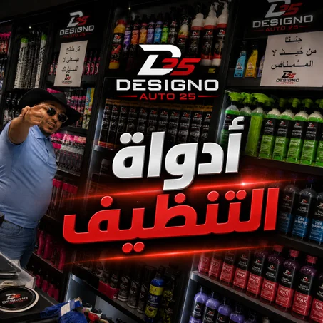 منتجات التنظيف