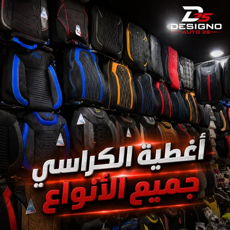 أغطية الكراسي
