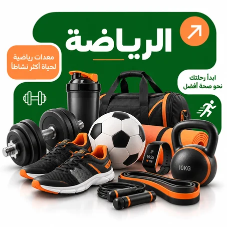 رياضة