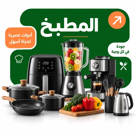 المطبخ