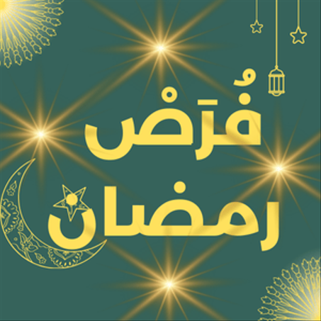 منتجات رمضان 2025