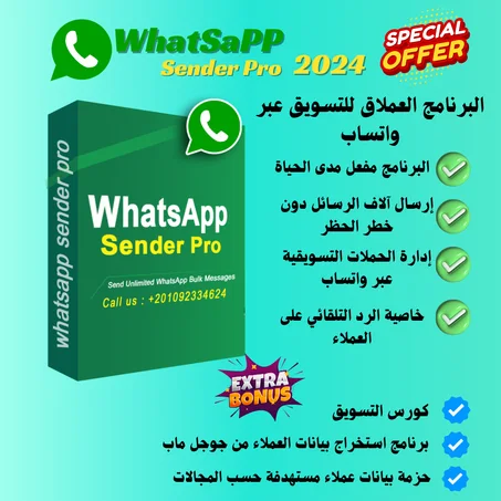 برنامج Whatsapp Sender Pro