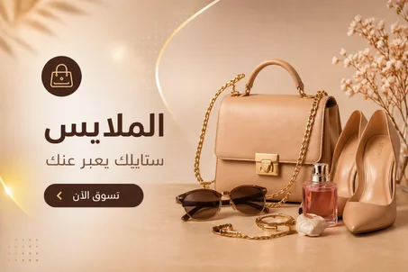 الملابس