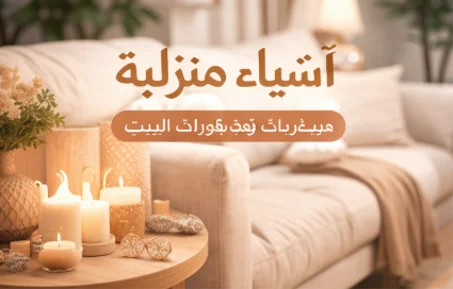 اشياء منزلية