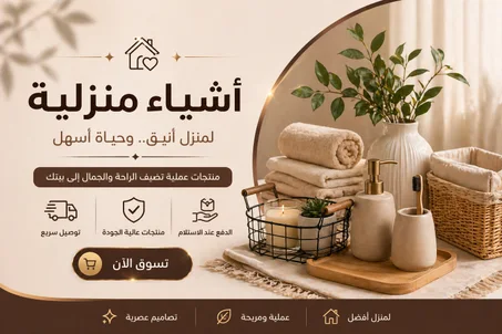 اشياء منزلية