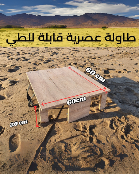 La Table Pliable magique/ طاولة العائلة القابلة للطي