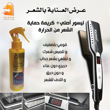 Lisseur Kemei+ protecteur de cheveux مصفف الشعر من كيماي + كريمة حماية الشعر من الحرارة و التلف