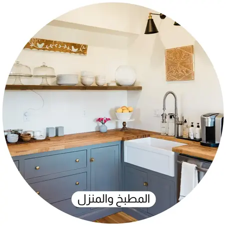 المطبخ والمنزل