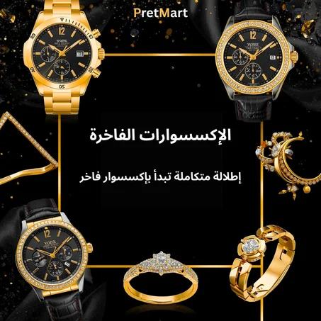 الإكسسوارات الفاخرة