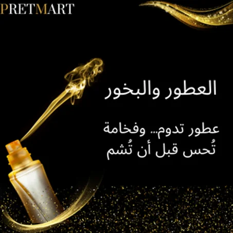 العطور والبخور