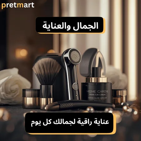 الجمال والعناية