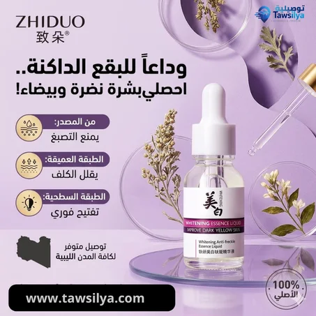 وداعاً للبقع الداكنة والتجاعيد.. استعيدي شبابك وبياض بشرتك مع سيروم ZHIDUO السحري!