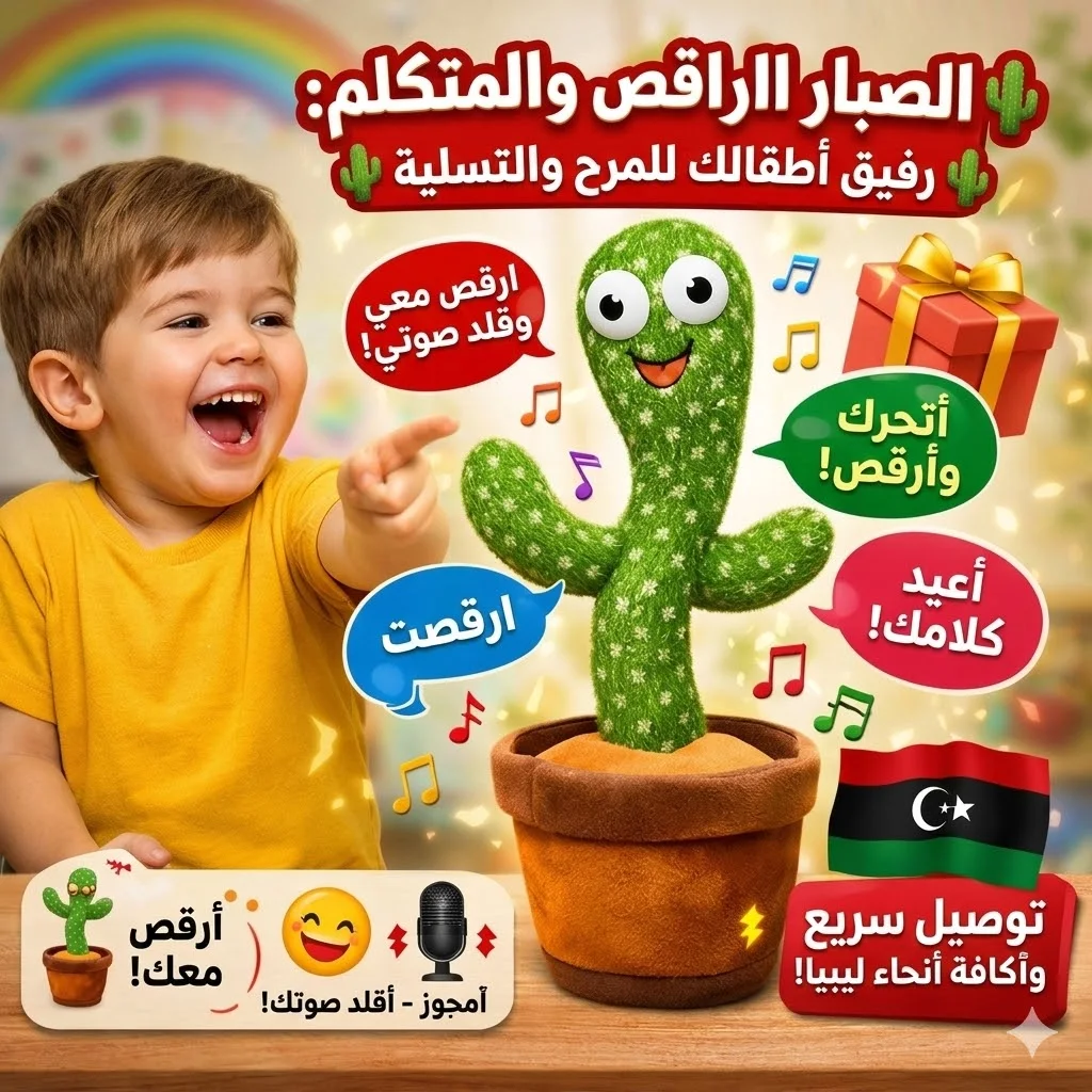 لعبة الصبار الراقص والمغني