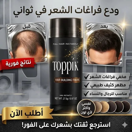 ألياف توبيك لتكثيف الشعر