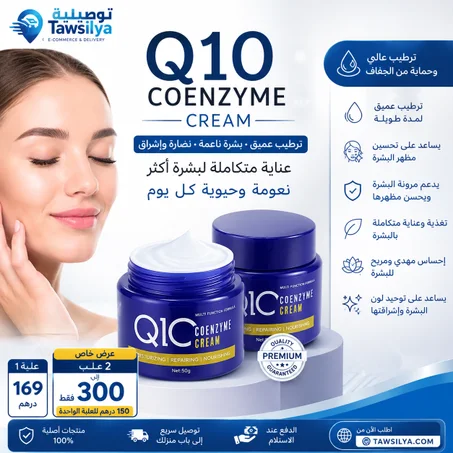 كريم Q10 Coenzyme لترطيب البشرة و التخلص من التجاعيد | Tawsilya