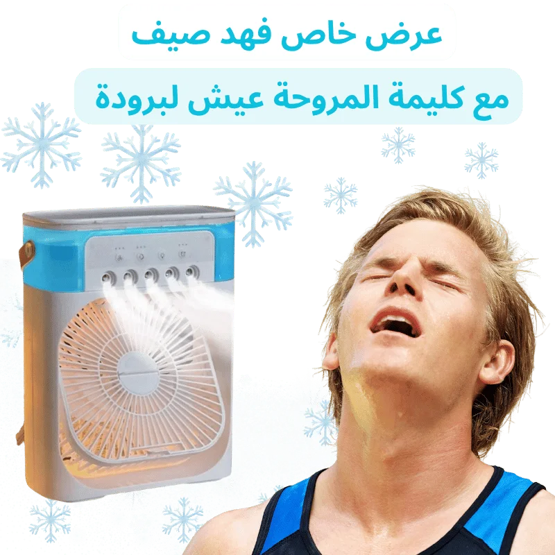 مروحة تكيف بالهواء البرد