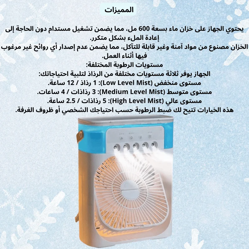 مروحة تكيف بالهواء البرد