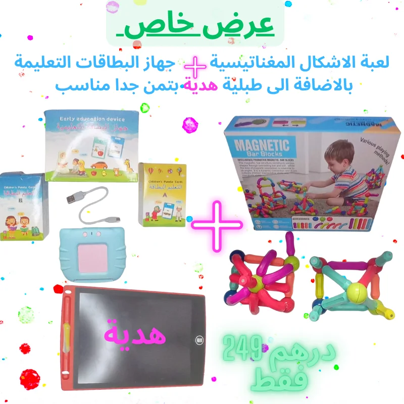 لعبة الاشكال المغناتيسية  +  جهاز البطاقات التعليمة بالاضافة الى طبلية هدية بتمن جدا مناسب