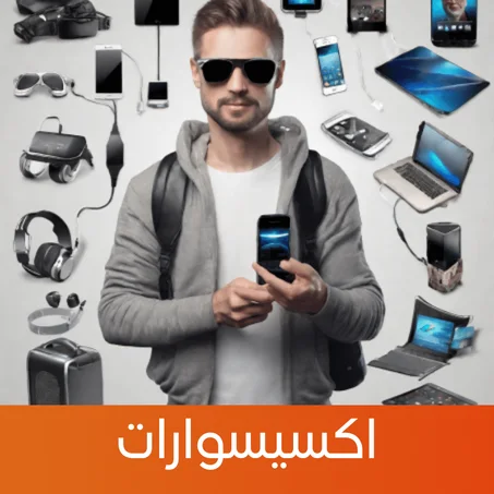 اكسيسوارات