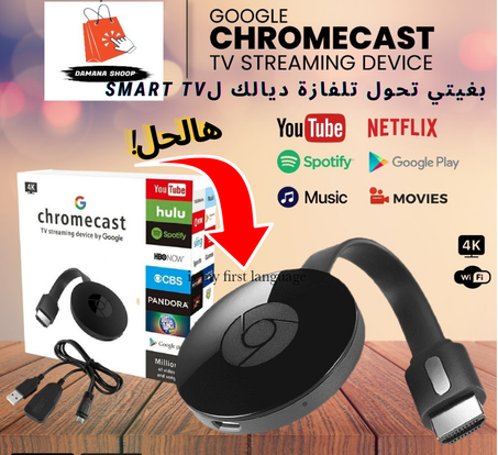 CHROMECAST لتحويل تلفازك العادي الى تلفاز ذكي