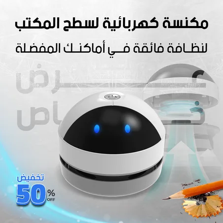 المكنسة الكهربائية المصغرة