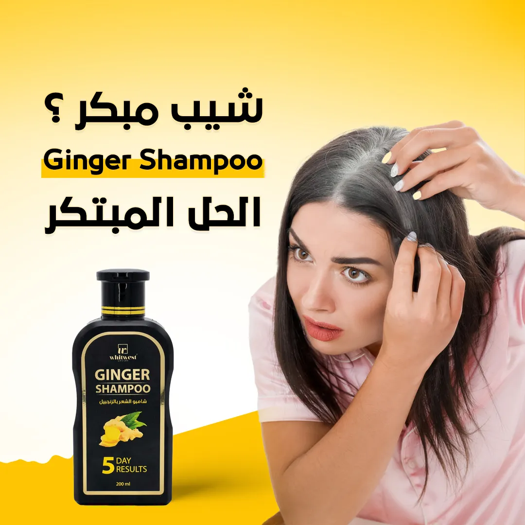 Ginger Shampoo شامبو الزنجبيل