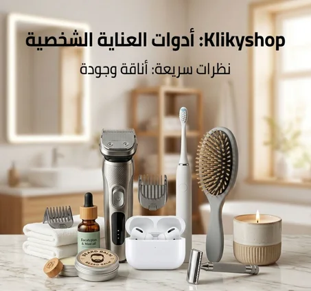 العناية الشخصية