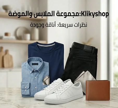 الملابس و الموضة