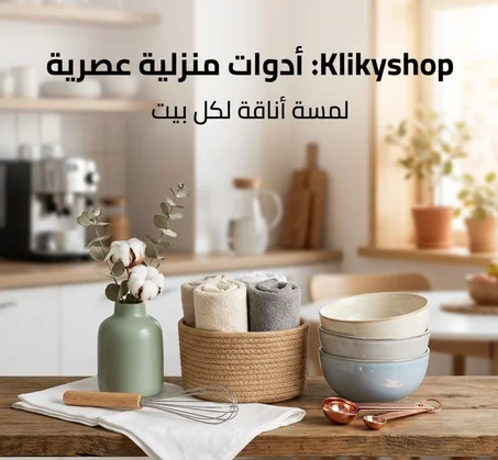 أدوات المنزل