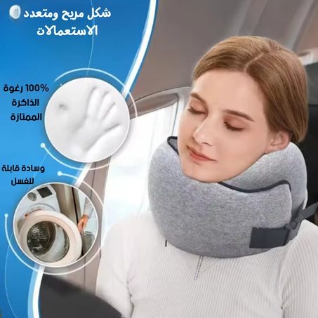 وسادة السفر المريحة