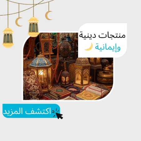 منتجات دينية وإيمانية 🌙