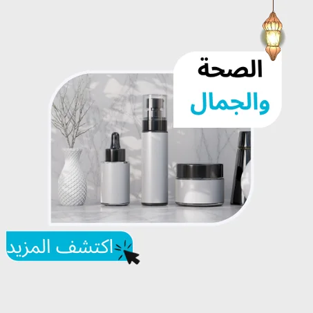 الصحة والجمال