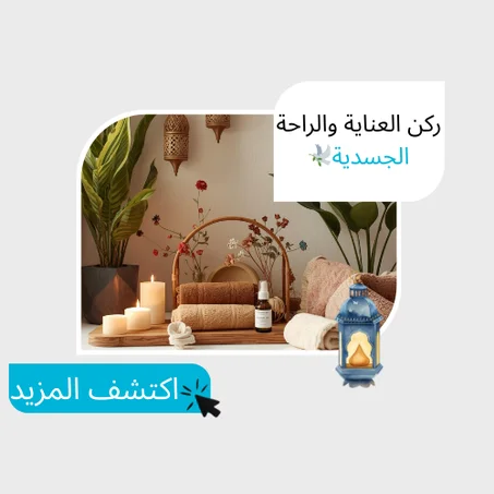 ركن العناية والراحة الجسدية🕊️