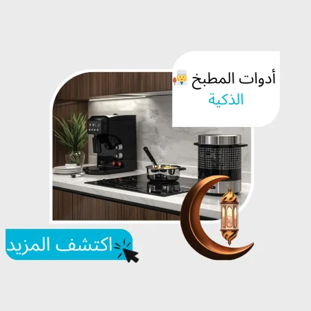 أدوات المطبخ 👩‍🍳الذكية