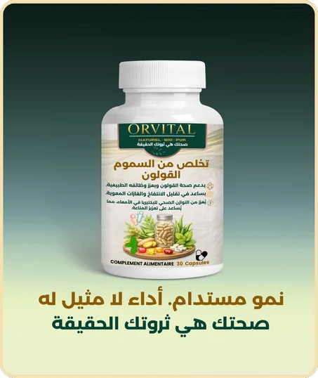 تخلص من سموم القولون