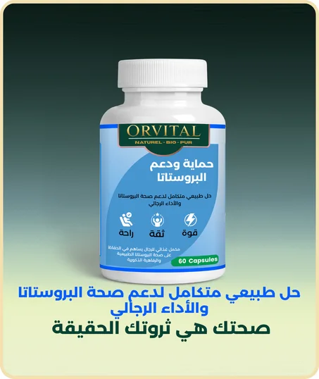 مكمل  لدعم صحة البروستات والرفاهية العامة