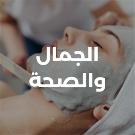 الجمال والصحة
