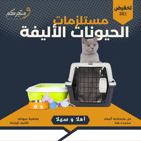 مستلزمات الحيونات الأليفة