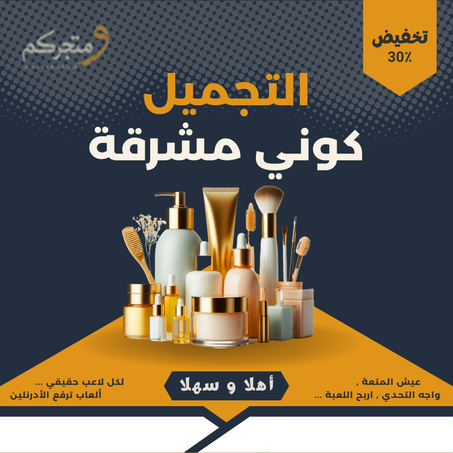 منتجات التجميل