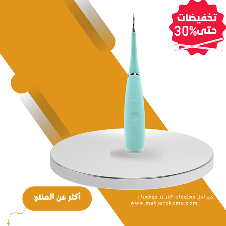 الجهاز المنظف للأسنان