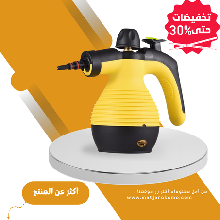 المنظف البخاري الإلكتروني