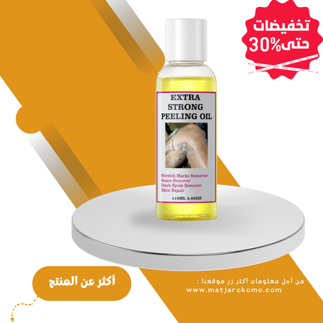 أقوى زيت مقشر