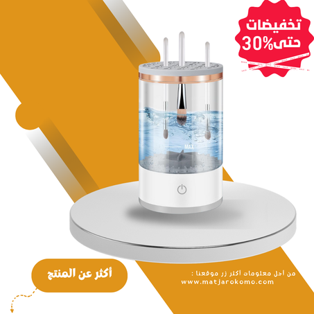منظف كهربائي لفرشات التزيين