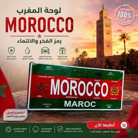 plaque d'Immatriculation Maroc  لوحة ديكور للمنزل المقهى والمطعم