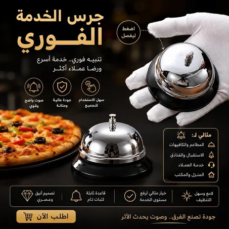أجراس خدماتية للمتاجر المطاعم و الفنادق Clochette de service en métal