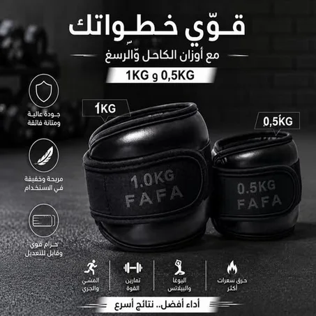Poids pour poignets et chevilles أوزان رياضية لتقوية العضلات