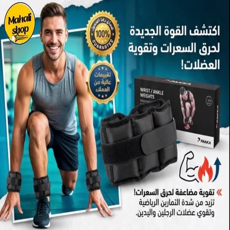Poids pour poignets et chevilles  ثقالات لتقوية العضلات